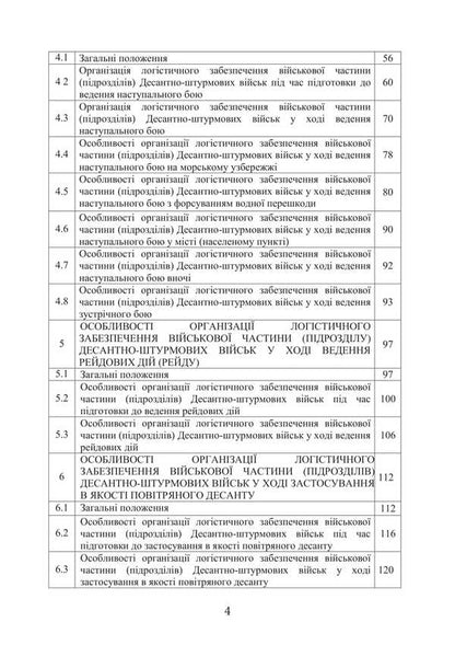 Combat Charter 'Logistics Operations Of The Airborne Assault Troops Of The Armed Forces Of Ukraine' / Бойовий статут “Логістичні операції Десантно-штурмових військ Збройних Сил України» / Author not specified 9786177594559-3