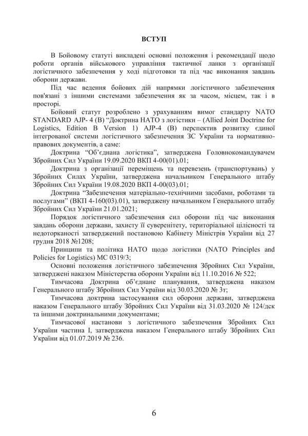 Combat Charter 'Logistics Operations Of The Airborne Assault Troops Of The Armed Forces Of Ukraine' / Бойовий статут “Логістичні операції Десантно-штурмових військ Збройних Сил України» / Author not specified 9786177594559-5