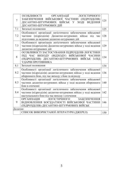 Combat Charter 'Logistics Operations Of The Airborne Assault Troops Of The Armed Forces Of Ukraine' / Бойовий статут “Логістичні операції Десантно-штурмових військ Збройних Сил України» / Author not specified 9786177594559-4