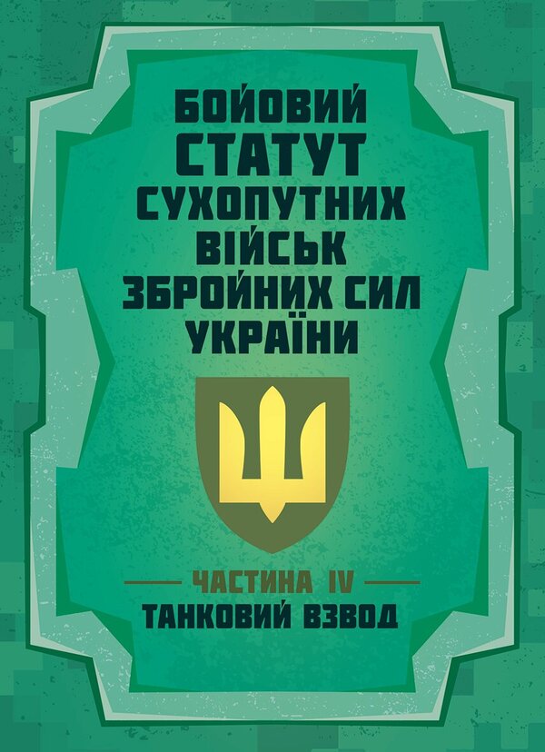Combat Charter Of Ground Forces Of The Armed Forces Of Ukraine Part IV, Tank Platoon - Бойовий статут Сухопутних вйськ Збройних Сил Украни Частина IV, танковий взвод - Author not specified 9786110150170-1
