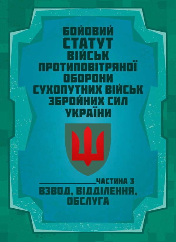 Combat Charter Of The Air Defense Forces Of The Ground Forces Of The Armed Forces Of Ukraine. Part III (Platoon, Division, Service) / Бойовий статут військ протиповітряної оборони Сухопутних військ Збройних Сил України. Частина ІІІ (взвод, відділення, обслуга) / Author not specified 9786177594580-1