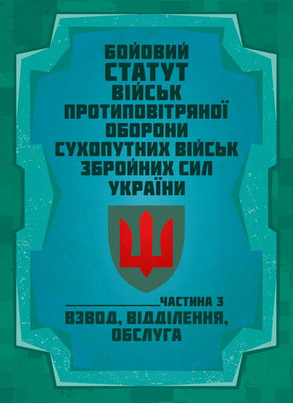 Combat Charter Of The Air Defense Forces Of The Ground Forces Of The Armed Forces Of Ukraine. Part III (Platoon, Division, Service) / Бойовий статут військ протиповітряної оборони Сухопутних військ Збройних Сил України. Частина ІІІ (взвод, відділення, обслуга) / Author not specified 9786177594580-1