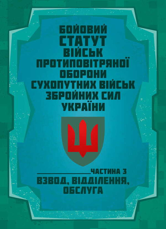 Combat Charter Of The Air Defense Forces Of The Ground Forces Of The Armed Forces Of Ukraine. Part III (Platoon, Division, Service) / Бойовий статут військ протиповітряної оборони Сухопутних військ Збройних Сил України. Частина ІІІ (взвод, відділення, обслуга) / Author not specified 9786177594580-1