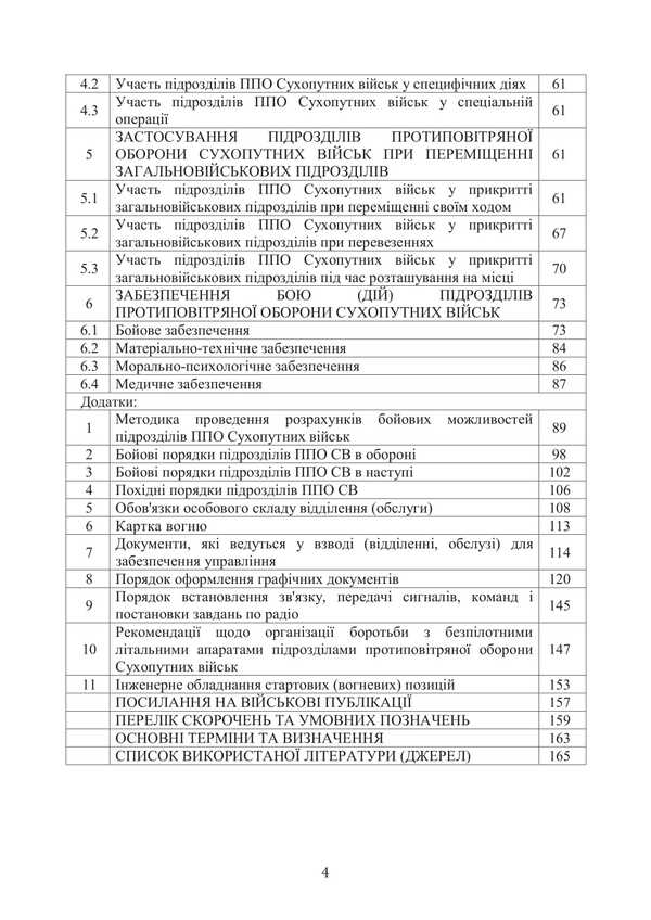 Combat Charter Of The Air Defense Forces Of The Ground Forces Of The Armed Forces Of Ukraine. Part III (Platoon, Division, Service) / Бойовий статут військ протиповітряної оборони Сухопутних військ Збройних Сил України. Частина ІІІ (взвод, відділення, обслуга) / Author not specified 9786177594580-3