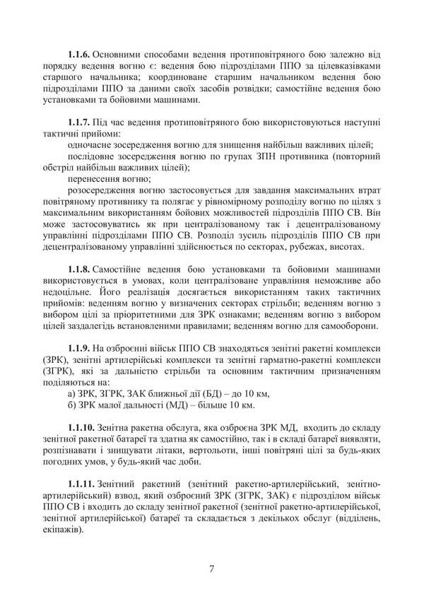 Combat Charter Of The Air Defense Forces Of The Ground Forces Of The Armed Forces Of Ukraine. Part III (Platoon, Division, Service) / Бойовий статут військ протиповітряної оборони Сухопутних військ Збройних Сил України. Частина ІІІ (взвод, відділення, обслуга) / Author not specified 9786177594580-6