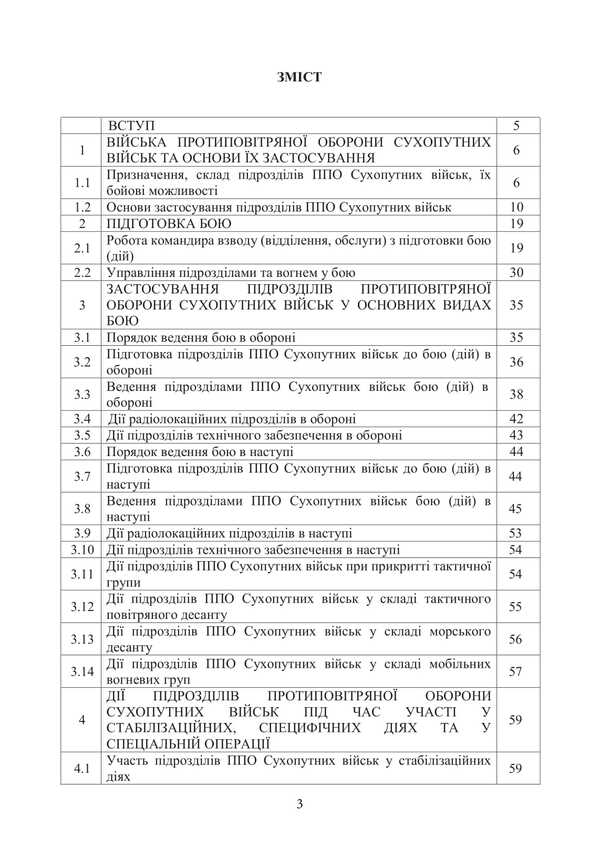 Combat Charter Of The Air Defense Forces Of The Ground Forces Of The Armed Forces Of Ukraine. Part III (Platoon, Division, Service) / Бойовий статут військ протиповітряної оборони Сухопутних військ Збройних Сил України. Частина ІІІ (взвод, відділення, обслуга) / Author not specified 9786177594580-2