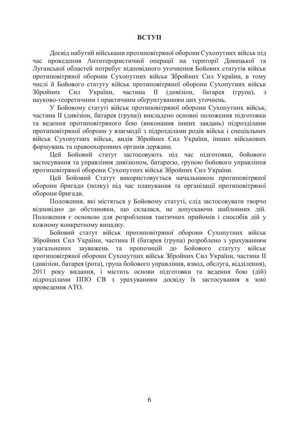 Combat Charter Of The Air Defense Forces Of The Ground Forces Of The Armed Forces Of Ukraine. Part II (Division, Battery (Group) / Бойовий статут військ протиповітряної оборони Сухопутних військ Збройних Сил України. Частина ІІ (дивізіон, батарея (група) / Author not specified 9786177594597-5
