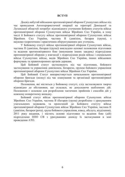 Combat Charter Of The Air Defense Forces Of The Ground Forces Of The Armed Forces Of Ukraine. Part II (Division, Battery (Group) / Бойовий статут військ протиповітряної оборони Сухопутних військ Збройних Сил України. Частина ІІ (дивізіон, батарея (група) / Author not specified 9786177594597-5