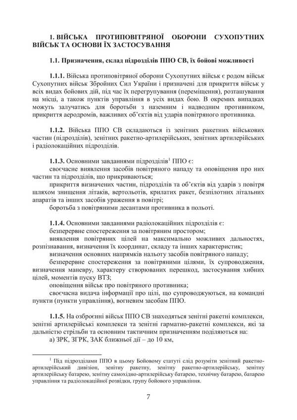 Combat Charter Of The Air Defense Forces Of The Ground Forces Of The Armed Forces Of Ukraine. Part II (Division, Battery (Group) / Бойовий статут військ протиповітряної оборони Сухопутних військ Збройних Сил України. Частина ІІ (дивізіон, батарея (група) / Author not specified 9786177594597-6