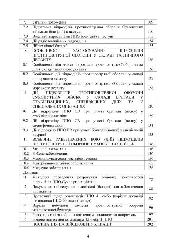 Combat Charter Of The Air Defense Forces Of The Ground Forces Of The Armed Forces Of Ukraine. Part II (Division, Battery (Group) / Бойовий статут військ протиповітряної оборони Сухопутних військ Збройних Сил України. Частина ІІ (дивізіон, батарея (група) / Author not specified 9786177594597-3