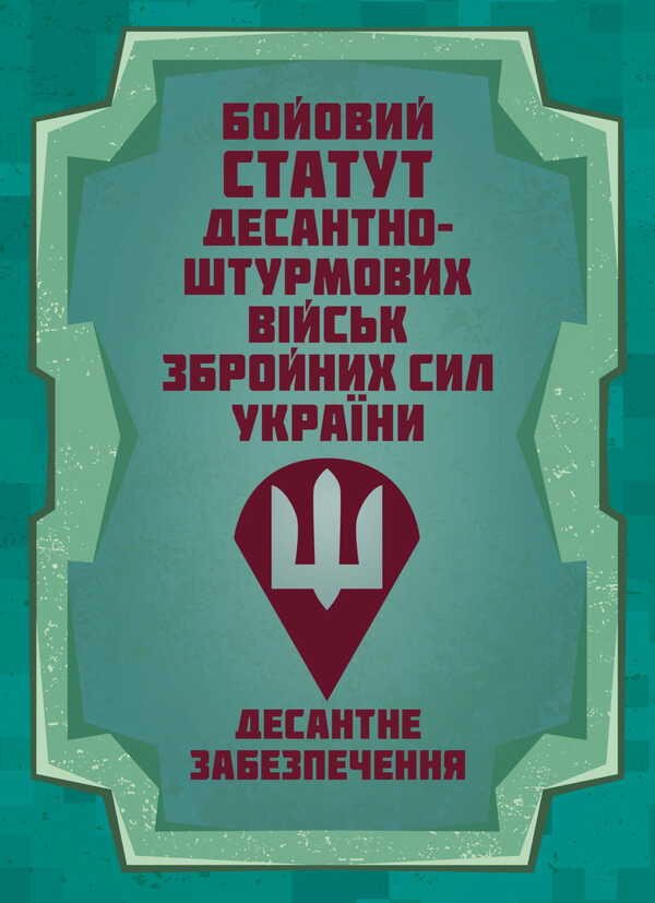 Combat Charter Of The Airborne Assault Troops Of The Armed Forces Of Ukraine. Landing Support / Бойовий статут Десантно-штурмових військ Збройних Сил України. Десантне забезпечення / Author not specified 9786177594535-1