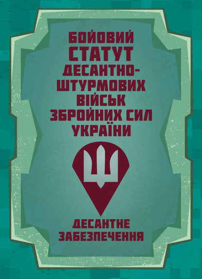 Combat Charter Of The Airborne Assault Troops Of The Armed Forces Of Ukraine. Landing Support / Бойовий статут Десантно-штурмових військ Збройних Сил України. Десантне забезпечення / Author not specified 9786177594535-1