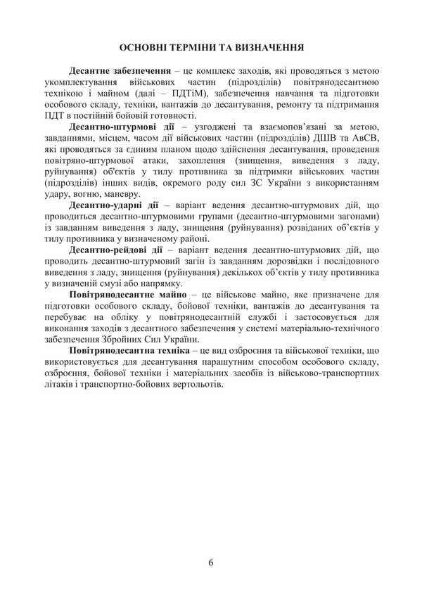 Combat Charter Of The Airborne Assault Troops Of The Armed Forces Of Ukraine. Landing Support / Бойовий статут Десантно-штурмових військ Збройних Сил України. Десантне забезпечення / Author not specified 9786177594535-5