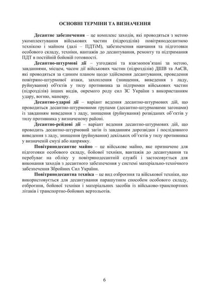 Combat Charter Of The Airborne Assault Troops Of The Armed Forces Of Ukraine. Landing Support / Бойовий статут Десантно-штурмових військ Збройних Сил України. Десантне забезпечення / Author not specified 9786177594535-5