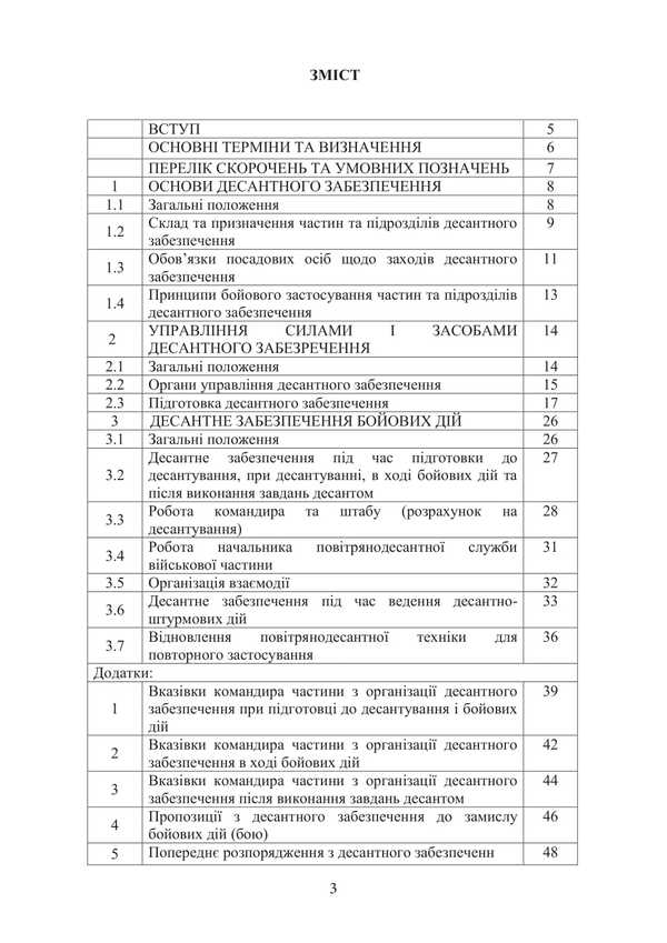Combat Charter Of The Airborne Assault Troops Of The Armed Forces Of Ukraine. Landing Support / Бойовий статут Десантно-штурмових військ Збройних Сил України. Десантне забезпечення / Author not specified 9786177594535-2