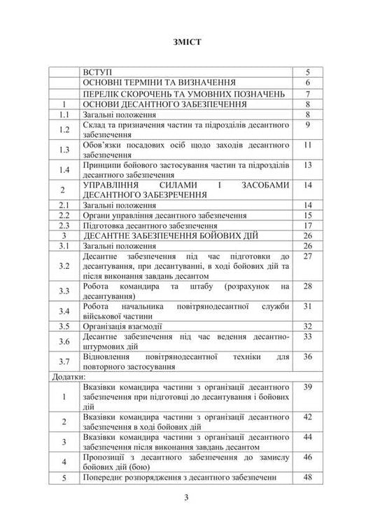 Combat Charter Of The Airborne Assault Troops Of The Armed Forces Of Ukraine. Landing Support / Бойовий статут Десантно-штурмових військ Збройних Сил України. Десантне забезпечення / Author not specified 9786177594535-2