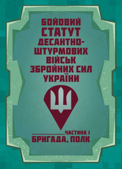 Combat Charter Of The Airborne Assault Troops Of The Armed Forces Of Ukraine. Part I (Brigade, Regiment) / Бойовий статут Десантно-штурмових військ Збройних Сил України. Частина І (бригада, полк) / Author not specified 9786177594511-1