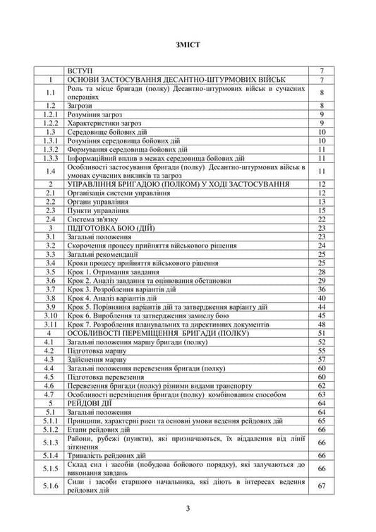 Combat Charter Of The Airborne Assault Troops Of The Armed Forces Of Ukraine. Part I (Brigade, Regiment) / Бойовий статут Десантно-штурмових військ Збройних Сил України. Частина І (бригада, полк) / Author not specified 9786177594511-2