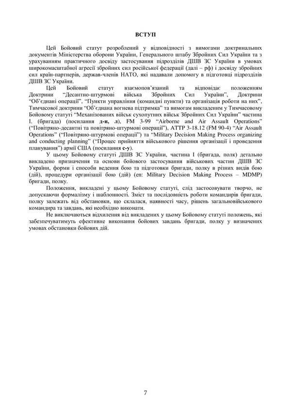 Combat Charter Of The Airborne Assault Troops Of The Armed Forces Of Ukraine. Part I (Brigade, Regiment) / Бойовий статут Десантно-штурмових військ Збройних Сил України. Частина І (бригада, полк) / Author not specified 9786177594511-6