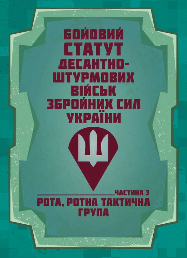 Combat Charter Of The Airborne Assault Troops Of The Armed Forces Of Ukraine, Part III (Company, Company Tactical Group) / Бойовий статут Десантно-штурмових військ Збройних Сил України, частина ІІІ (рота, ротна тактична група) / Author not specified 9786177594528-1