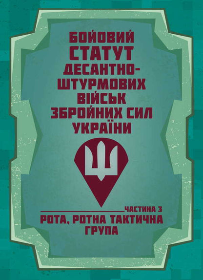 Combat Charter Of The Airborne Assault Troops Of The Armed Forces Of Ukraine, Part III (Company, Company Tactical Group) / Бойовий статут Десантно-штурмових військ Збройних Сил України, частина ІІІ (рота, ротна тактична група) / Author not specified 9786177594528-1