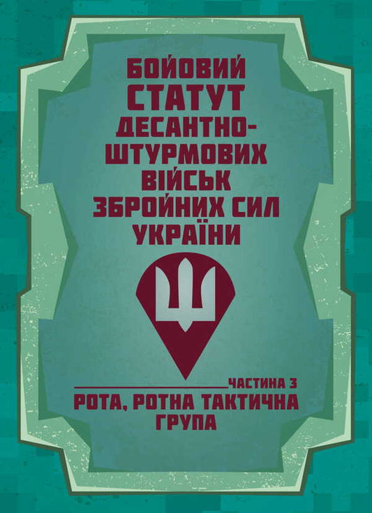 Combat Charter Of The Airborne Assault Troops Of The Armed Forces Of Ukraine, Part III (Company, Company Tactical Group) / Бойовий статут Десантно-штурмових військ Збройних Сил України, частина ІІІ (рота, ротна тактична група) / Author not specified 9786177594528-1