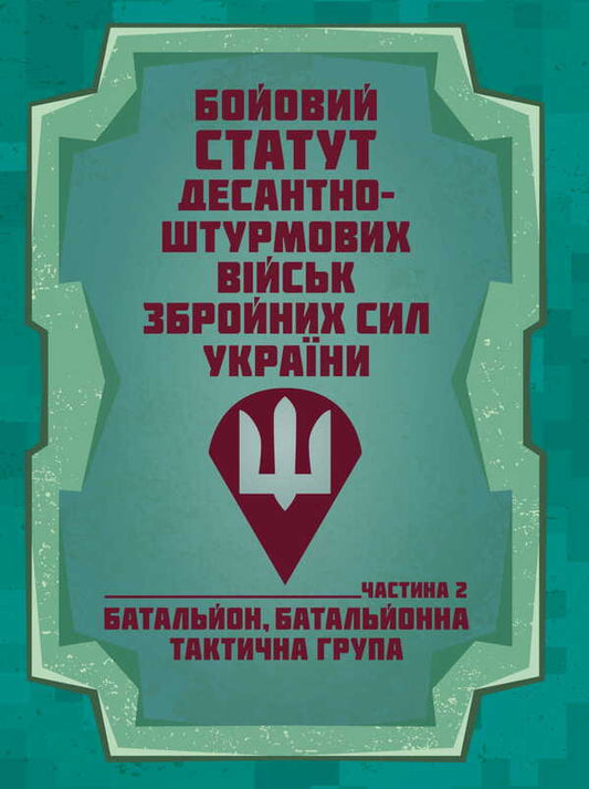 Combat Charter Of The Airborne Assault Troops Of The Armed Forces Of Ukraine, Part II (Battalion, Battalion Tactical Group) / Бойовий статут Десантно-штурмових військ Збройних Сил України, частина ІІ (батальйон, батальйонна тактична група) / Author not specified 9786177594504-1