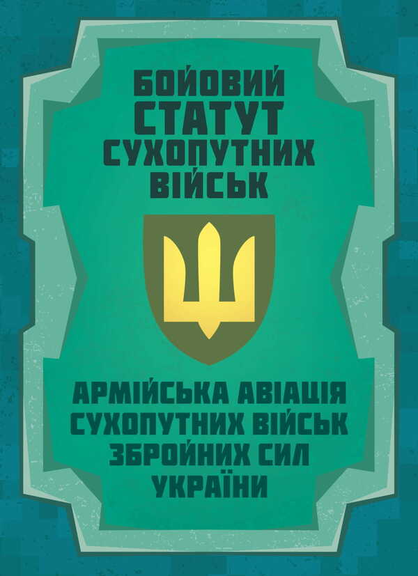 Combat Charter Of The Ground Forces 'Army Aviation Of The Ground Forces Of The Armed Forces Of Ukraine' / Бойовий статут Сухопутних військ «Армійська авіація Сухопутних військ Збройних Сил України» / Author not specified 9786177594603-1