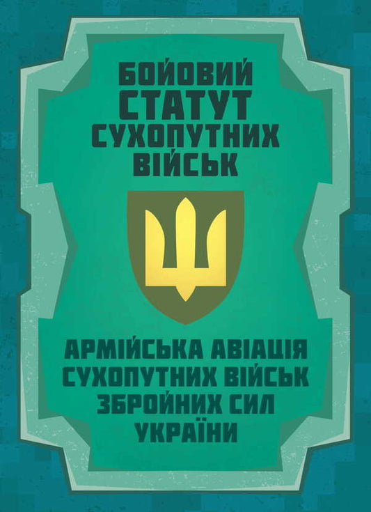 Combat Charter Of The Ground Forces 'Army Aviation Of The Ground Forces Of The Armed Forces Of Ukraine' / Бойовий статут Сухопутних військ «Армійська авіація Сухопутних військ Збройних Сил України» / Author not specified 9786177594603-1