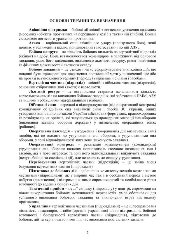 Combat Charter Of The Ground Forces 'Army Aviation Of The Ground Forces Of The Armed Forces Of Ukraine' / Бойовий статут Сухопутних військ «Армійська авіація Сухопутних військ Збройних Сил України» / Author not specified 9786177594603-6