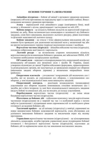 Combat Charter Of The Ground Forces 'Army Aviation Of The Ground Forces Of The Armed Forces Of Ukraine' / Бойовий статут Сухопутних військ «Армійська авіація Сухопутних військ Збройних Сил України» / Author not specified 9786177594603-6