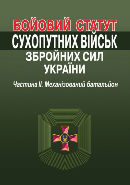 Combat Charter Of The Ground Forces Of The Armed Forces Of Ukraine Part II Mechanized Battalion - Бойовий статут Сухопутних вйськ Збройних Сил Украни Частина  Механзований батальйон - Author not specified 9786175669822-1