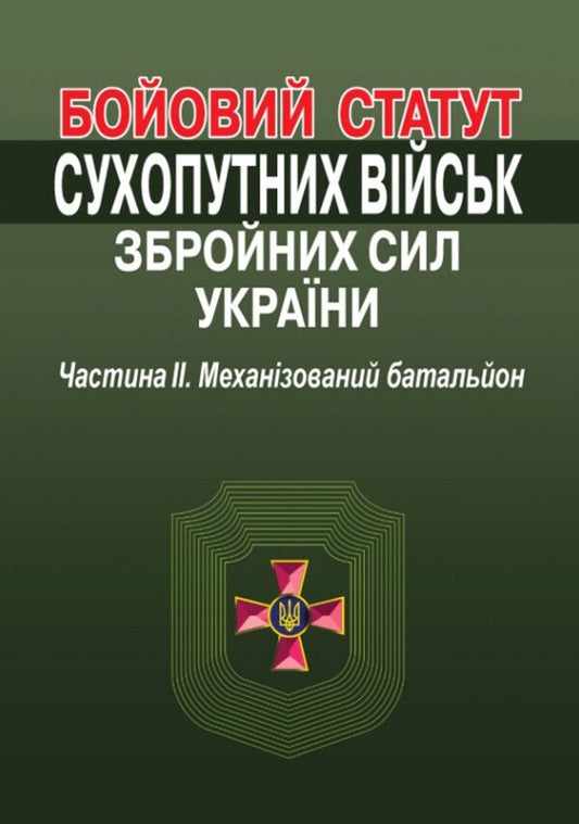 Combat Charter Of The Ground Forces Of The Armed Forces Of Ukraine Part II Mechanized Battalion - Бойовий статут Сухопутних вйськ Збройних Сил Украни Частина  Механзований батальйон - Author not specified 9786175669822-1
