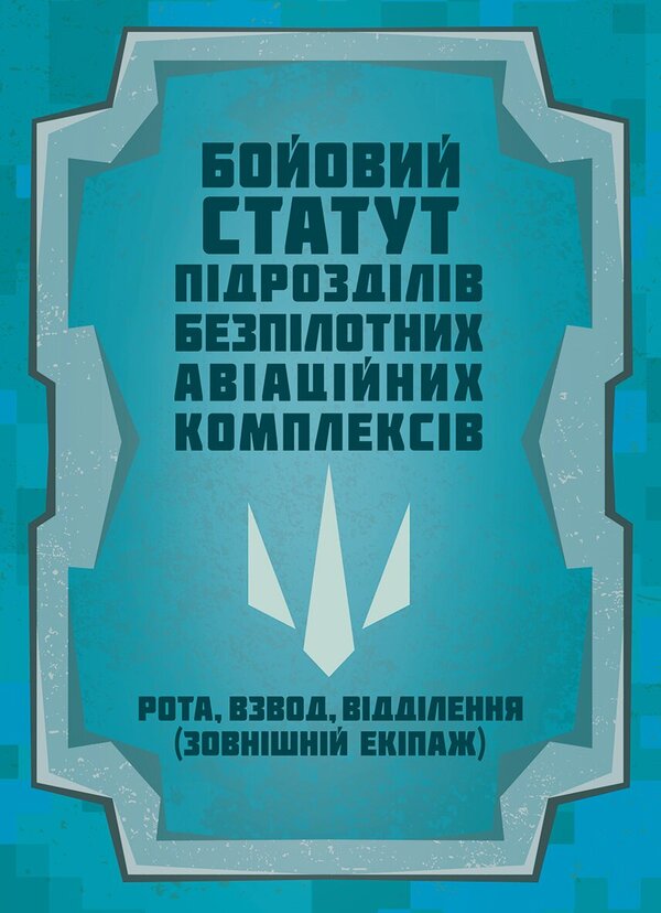 Combat Charter Of Units Of Unmanned Aircraft Complexes - Бойовий статут пдроздлв безплотних авацйних комплексв - Author not specified 9786110150156-1