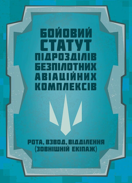 Combat Charter Of Units Of Unmanned Aircraft Complexes - Бойовий статут пдроздлв безплотних авацйних комплексв - Author not specified 9786110150156-1