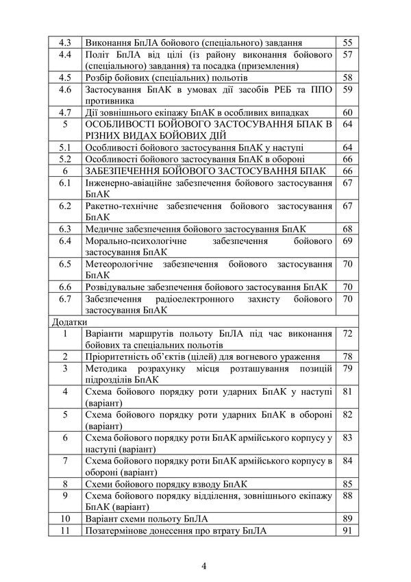 Combat Charter Of Units Of Unmanned Aircraft Complexes - Бойовий статут пдроздлв безплотних авацйних комплексв - Author not specified 9786110150156-3