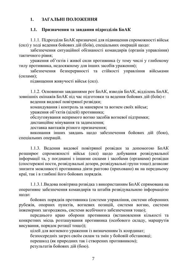Combat Charter Of Units Of Unmanned Aircraft Complexes - Бойовий статут пдроздлв безплотних авацйних комплексв - Author not specified 9786110150156-6