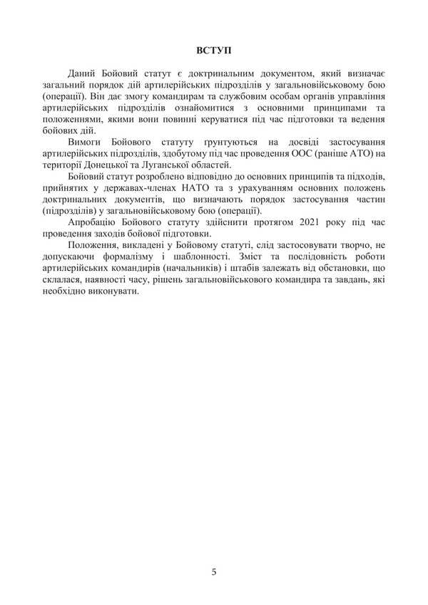 Combat Statute Of The Artillery Of The Ground Forces Of The Armed Forces Of Ukraine. Part 2 (Division, Battery, Platoon, Gun) / Бойовий статут артилерії сухопутних військ Збройних Сил України. Частина 2 (дивізіон, батарея, взвод, гармата) / Author not specified 9786177594498-4