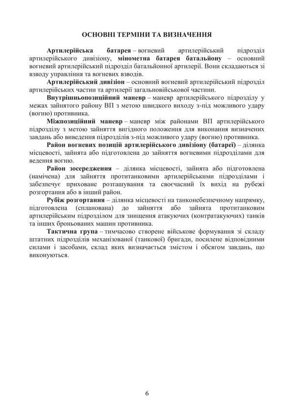 Combat Statute Of The Artillery Of The Ground Forces Of The Armed Forces Of Ukraine. Part 2 (Division, Battery, Platoon, Gun) / Бойовий статут артилерії сухопутних військ Збройних Сил України. Частина 2 (дивізіон, батарея, взвод, гармата) / Author not specified 9786177594498-5