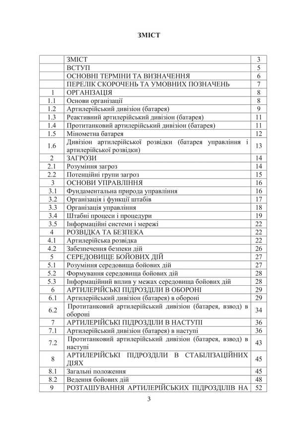 Combat Statute Of The Artillery Of The Ground Forces Of The Armed Forces Of Ukraine. Part 2 (Division, Battery, Platoon, Gun) / Бойовий статут артилерії сухопутних військ Збройних Сил України. Частина 2 (дивізіон, батарея, взвод, гармата) / Author not specified 9786177594498-2