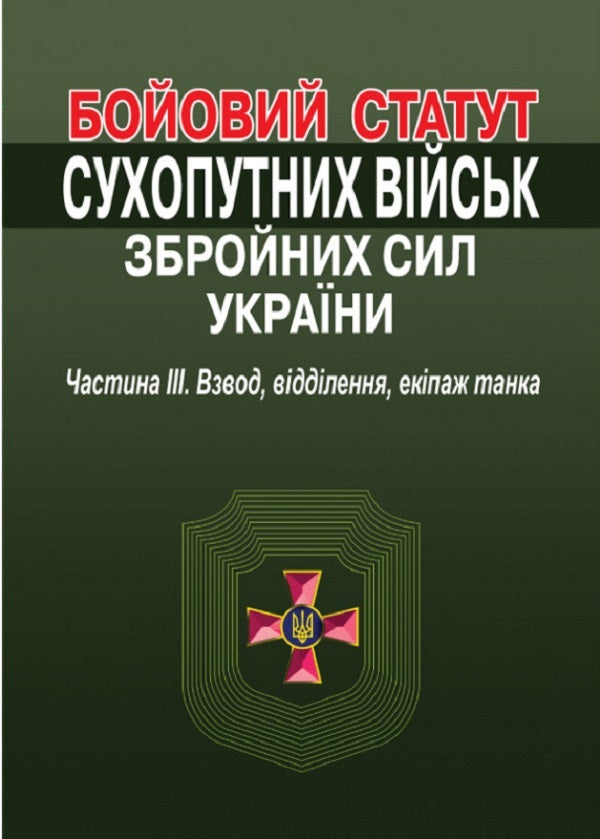 Combat Statute Of The Ground Troops Of The Armed Forces Of Ukraine. Part III. Platoon, Division, Tank Crew / Бойовий статут сухопутних військ збройних сил України. Частина ІІІ. Взвод, відділення, екіпаж танка / Author not specified 9786175667361-1