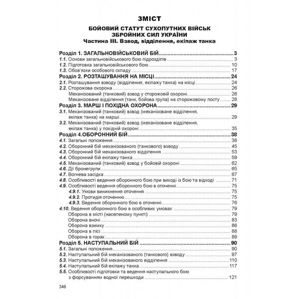 Combat Statute Of The Ground Troops Of The Armed Forces Of Ukraine. Part III. Platoon, Division, Tank Crew - Бойовий статут сухопутних вйськ збройних сил Украни. Частина . Взвод, вддлення, екпаж танка - Author not specified 9786175667361-2