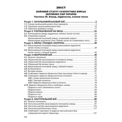 Combat Statute Of The Ground Troops Of The Armed Forces Of Ukraine. Part III. Platoon, Division, Tank Crew / Бойовий статут сухопутних військ збройних сил України. Частина ІІІ. Взвод, відділення, екіпаж танка / Author not specified 9786175667361-2