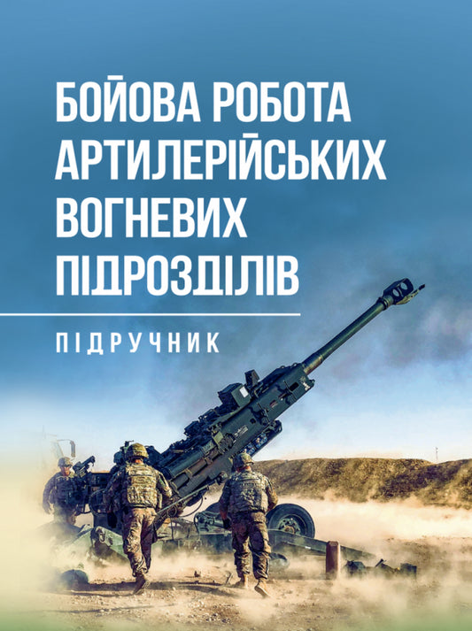 Combat Work Of Artillery Fire Units / Бойова робота артилерійських вогневих підрозділів Pavel Trofymenko / Павло Трофименко 9789663708881-1