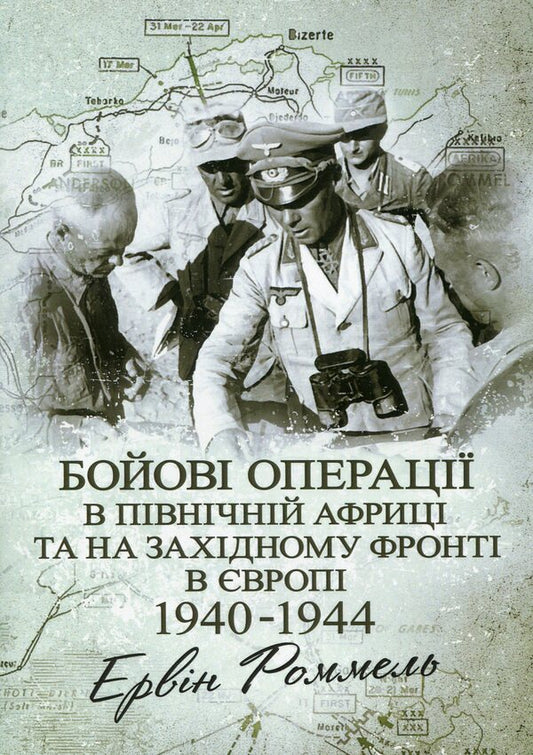 Combat operations in North Africa and on the Western Front in Europe. 1940–1944 / Бойові операції в Північній Африці та на Західному фронті в Європі. 1940–1944 Эрвин Роммель 9786110130813-1