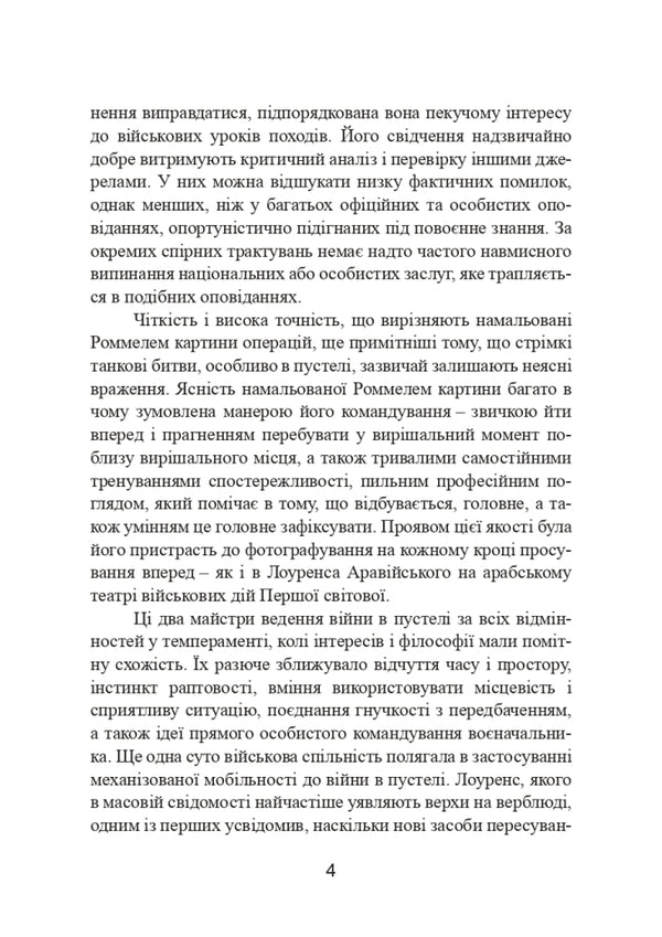 Combat operations in North Africa and on the Western Front in Europe. 1940–1944 / Бойові операції в Північній Африці та на Західному фронті в Європі. 1940–1944 Эрвин Роммель 9786110130813-4