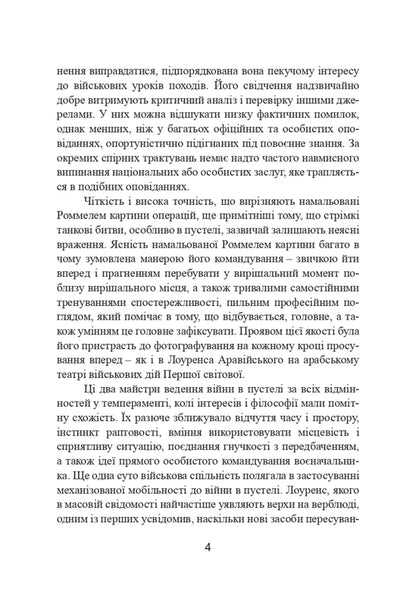 Combat operations in North Africa and on the Western Front in Europe. 1940–1944 / Бойові операції в Північній Африці та на Західному фронті в Європі. 1940–1944 Эрвин Роммель 9786110130813-4