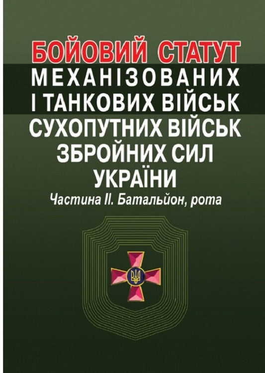 Combat statute of mechanized and tank troops of the ground forces of the armed forces of Ukraine. Part II. Battalion, company / Бойовий  статут механізованих і танкових військ сухопутних військ збройних сил України. Частина ІІ. Батальйон, рота  978-617-566-728-6-1