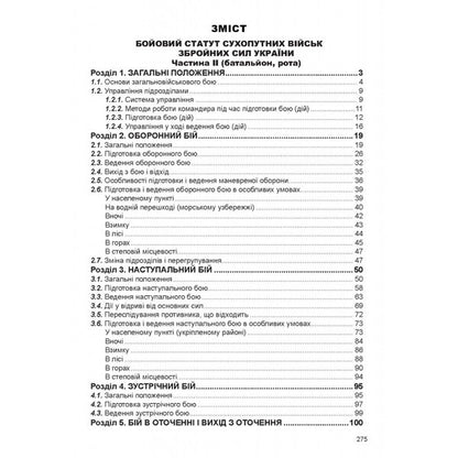 Combat statute of mechanized and tank troops of the ground forces of the armed forces of Ukraine. Part II. Battalion, company / Бойовий  статут механізованих і танкових військ сухопутних військ збройних сил України. Частина ІІ. Батальйон, рота  978-617-566-728-6-4