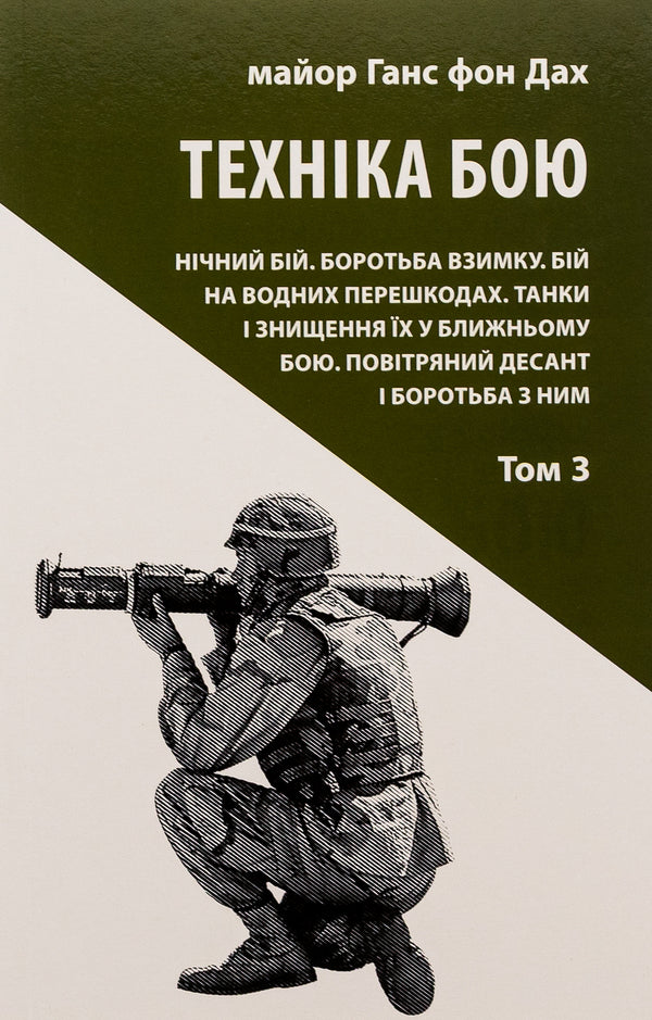 Combat technique. Volume 3 / Техніка бою. Том 3 Ганс фон Дах 978-617-664-236-7-1